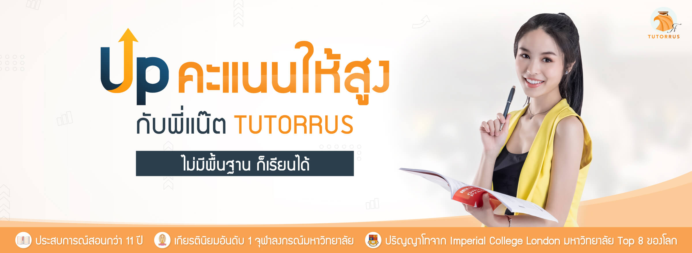 Tutorrus | ติวสอบเข้าจุฬาฯ ธรรมศาสตร์ (ทั้งภาคไทยและอินเตอร์)